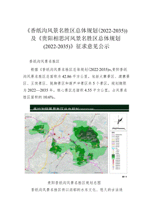 《香纸沟风景名胜区总体规划（2022-2035）》及《贵阳相思.docx