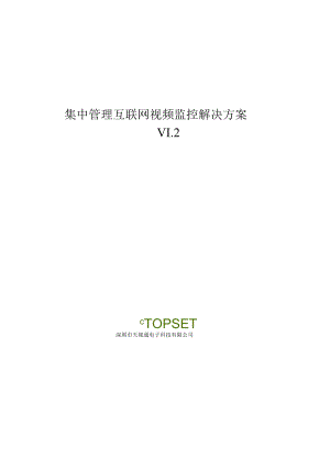 集中管理互联网视频监控解决方案.docx