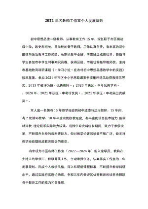 2022年名教师工作室个人发展规划.docx