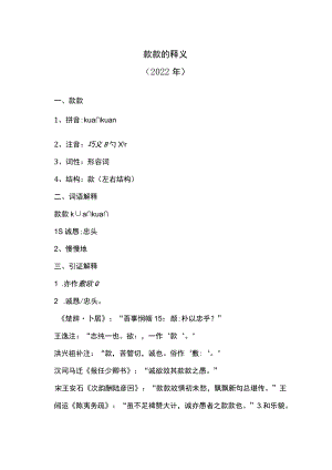 款款的释义（2022年）.docx