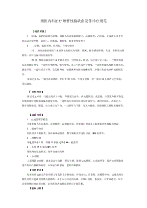 西医内科治疗短暂性脑缺血发作诊疗规范.docx