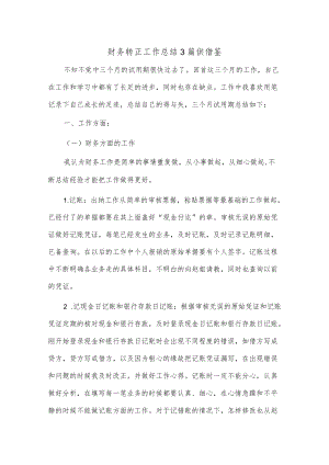 财务转正工作总结3篇供借鉴.docx