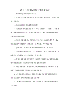 幼儿园副园长岗位工作职责范文.docx