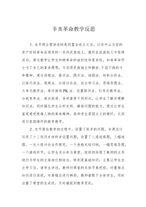 辛亥革命教学反思.docx