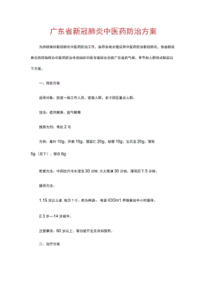 广东省新冠肺炎中医药防治方案.docx