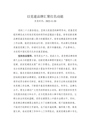 以党建品牌汇聚红色动能.docx