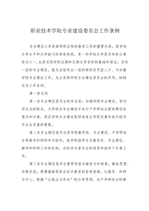职业技术学院专业建设委员会工作条例.docx