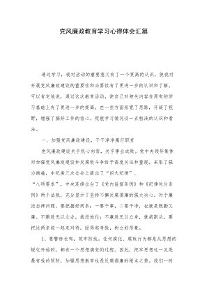 党风廉政教育学习心得体会汇篇.docx
