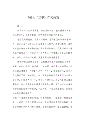 《成长二三事》作文两篇.docx