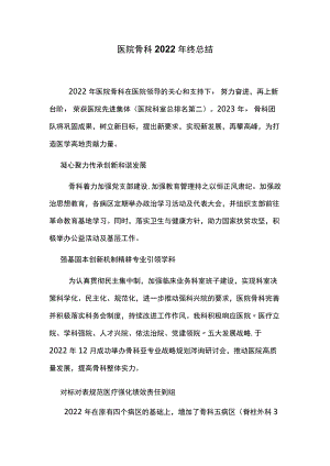 医院骨科2022年终总结.docx