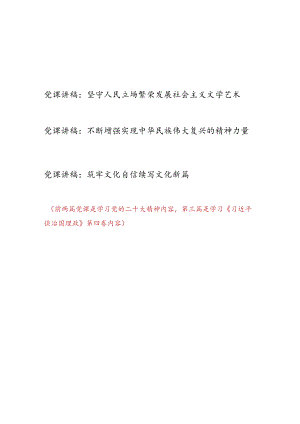 学习党的二十大精神和《谈治国理政》第四卷关于文化文学艺术专题党课讲稿共3篇.docx