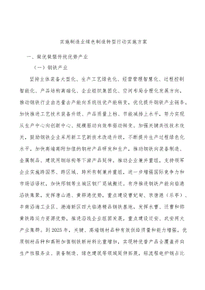 实施制造业绿色制造转型行动实施方案.docx
