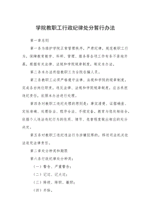 学院教职工行政纪律处分暂行办法.docx