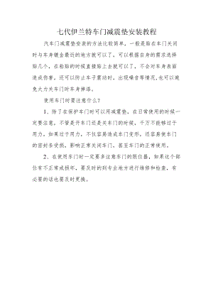 七代伊兰特车门减震垫安装教程.docx