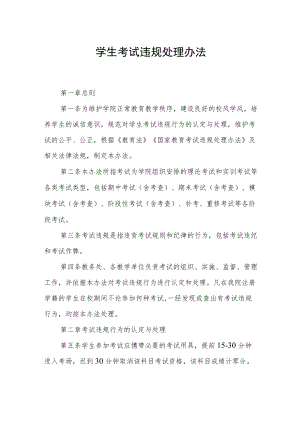 学生考试违规处理办法.docx