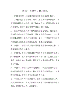 新技术和新项目准入制度.docx