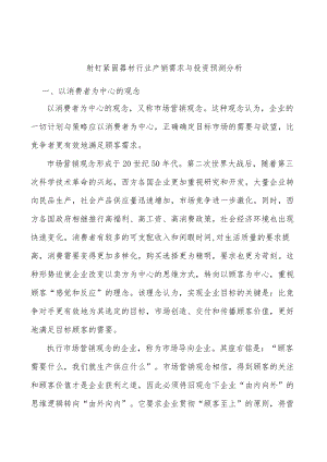 射钉紧固器材行业产销需求与投资预测分析.docx