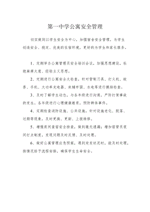 第一中学公寓安全管理条例.docx
