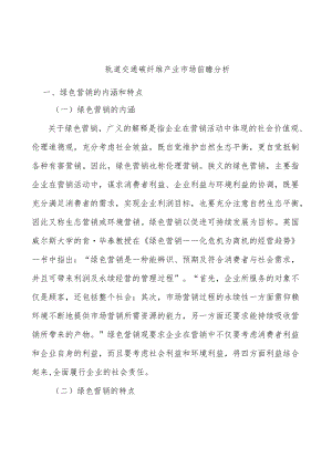 轨道交通碳纤维产业市场前瞻分析.docx