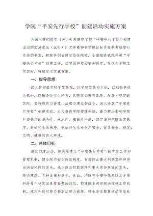 学院“平安先行学校”创建活动实施方案.docx