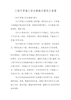 工地冬季施工安全措施方案范文9篇.docx