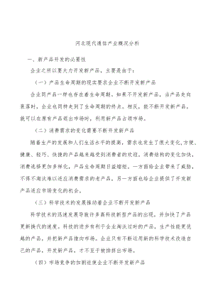 河北现代通信产业概况分析.docx