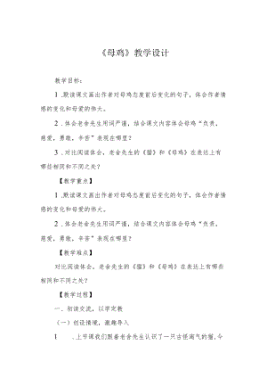 《母鸡》教学设计.docx