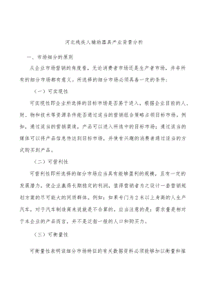 河北残疾人辅助器具产业背景分析.docx