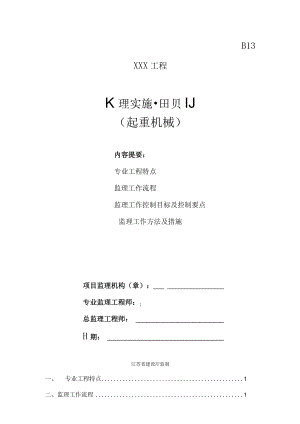 起重机械监理实施细则.docx