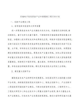 实施电子信息装备产业补链强链工程行动计划.docx