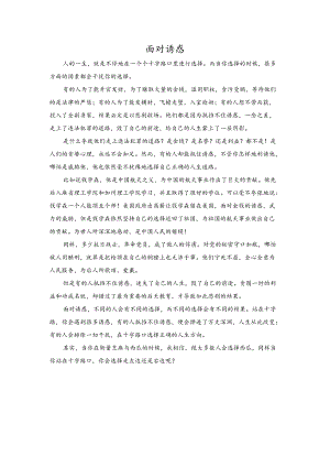 面对诱惑（800字）.docx