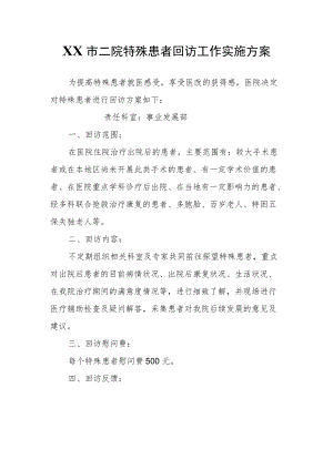 XX市二院特殊患者回访工作实施方案.docx