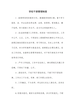 学校干部管理制度.docx
