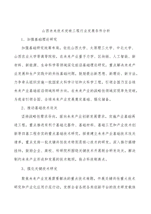 山西未来技术突破工程行业发展条件分析.docx