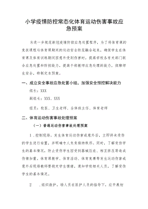 小学疫情防控常态化体育运动伤害事故应急预案.docx