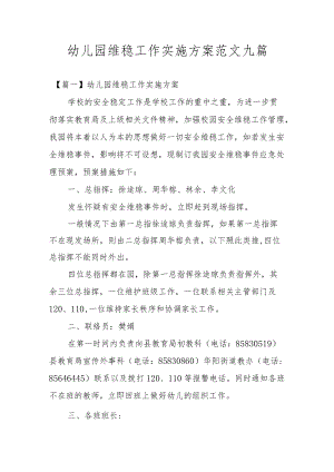 幼儿园维稳工作实施方案范文九篇.docx