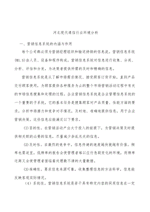 河北现代通信行业环境分析.docx