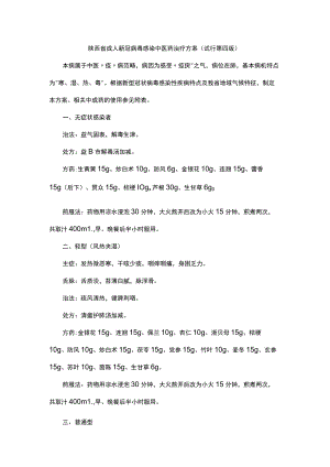 陕西省成人新冠病毒感染中医药治疗方案（试行第四版）.docx