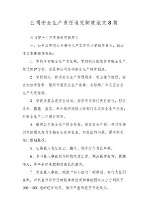 公司安全生产责任追究制度范文8篇.docx