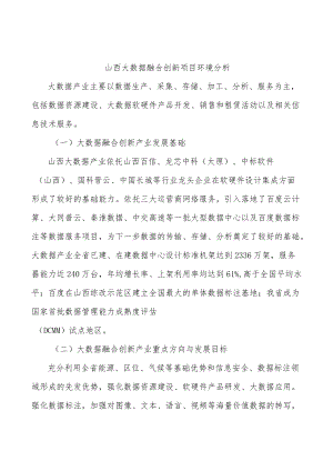 山西大数据融合创新项目环境分析.docx