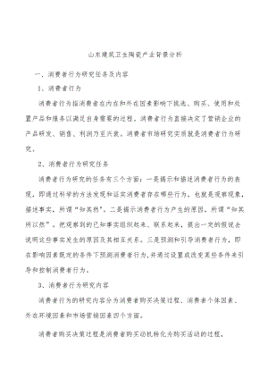 山东建筑卫生陶瓷产业背景分析.docx