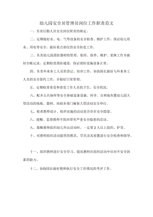 幼儿园安全员管理员岗位工作职责范文.docx