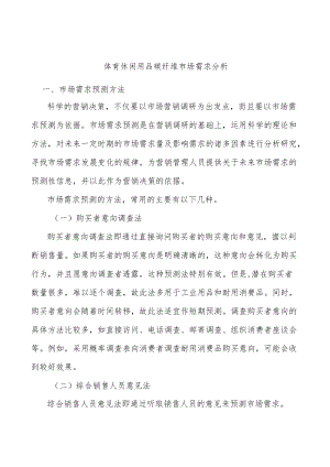 体育休闲用品碳纤维市场需求分析.docx