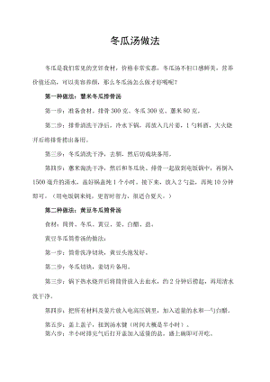 冬瓜汤做法.docx