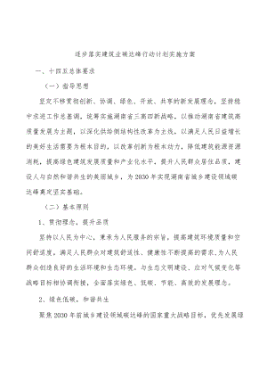 逐步落实建筑业碳达峰行动计划实施方案.docx