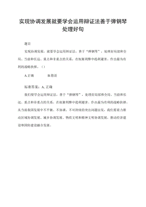 实现协调发展就要学会运用辩证法善于弹钢琴处理好句.docx