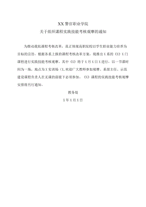 XX警官职业学院关于组织课程实践技能考核观摩的通知.docx