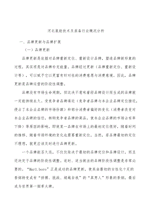 河北氢能技术及装备行业概况分析.docx