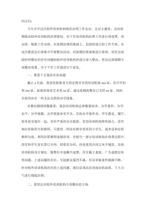 副县长在2021年全县校外培训机构规范治理工作推进会上的讲.docx