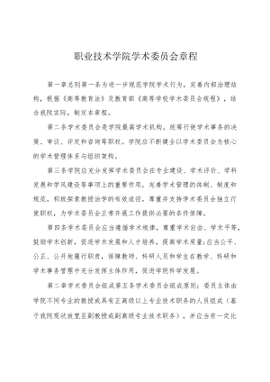 职业技术学院学术委员会章程.docx